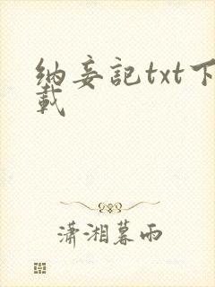纳妾记txt下载
