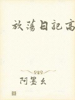 放荡日记高h