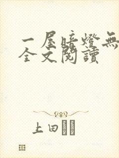 一屋暗灯无删减全文阅读