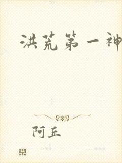 洪荒第一神经