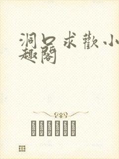 洞口求欢小说笔趣阁