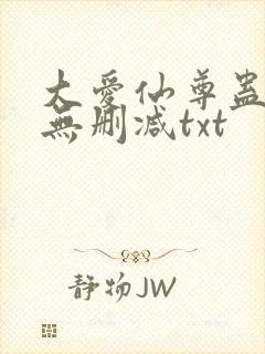 大爱仙尊蛊真人无删减txt