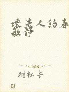 坏老人的春天 敏静封面