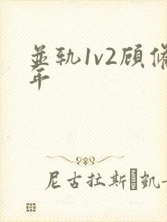 并轨1v2顾修年封面