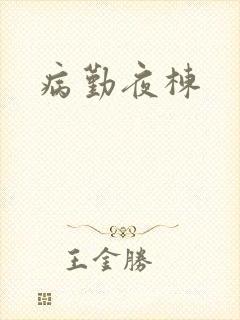 病勤夜栋