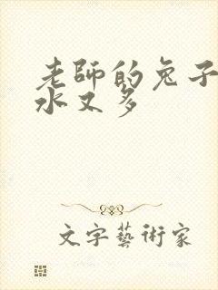 老师的兔子又软水又多封面