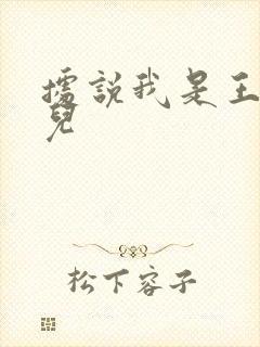 据说我是王的女儿