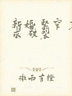 新婚 紧窄 哀求 破裂封面