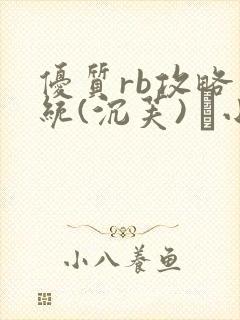 优质rb攻略系统(沉芙) 寀小花