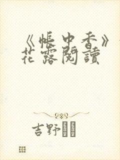 《帐中香》金银花露阅读