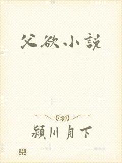 父欲小说