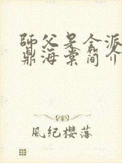 师父是全派的炉鼎海棠简介封面