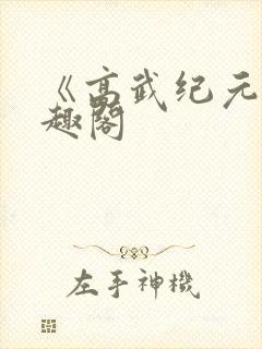 《高武纪元》笔趣阁封面