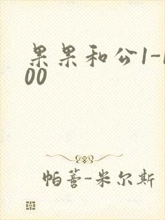 果果和公1-100
