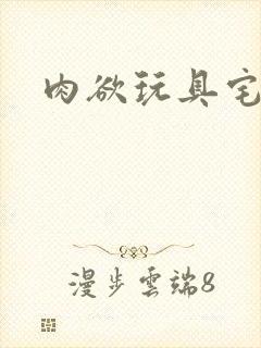 肉欲玩具宅配人