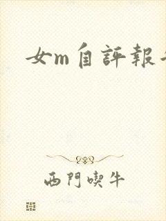 女m自评报告