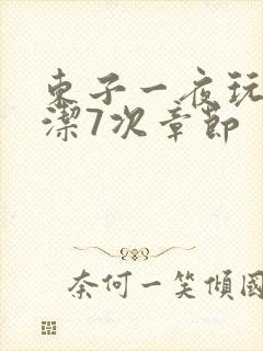 东子一夜玩弄白洁7次章节