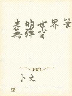 光明世界笔趣阁无弹窗封面