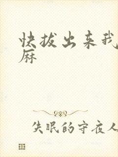 快拔出来我是麻麻封面