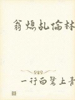 翁熄乩伦林娟封面