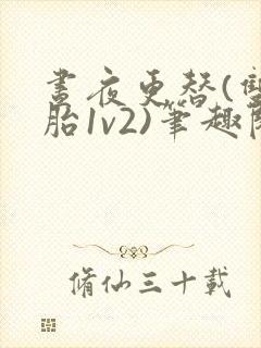 昼夜更替(双胞胎1v2)笔趣阁封面