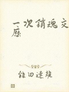 一次销魂交换经历封面