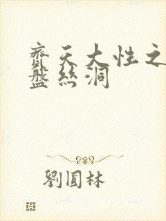 齐天大性之大破盘丝洞封面