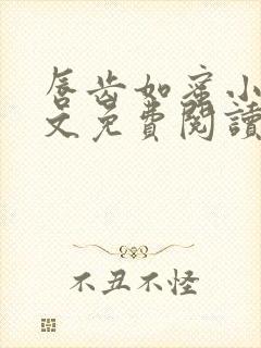 唇齿如蜜小说全文免费阅读