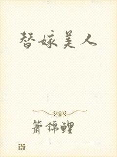 替嫁美人