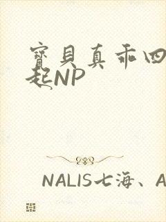 宝贝真乖四人一起NP