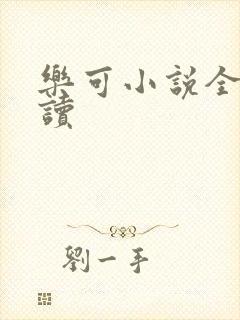 乐可小说全文阅读