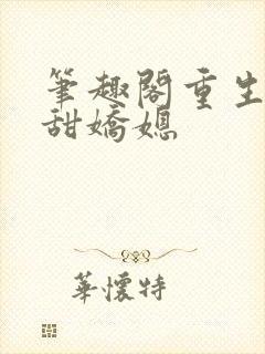 笔趣阁重生之香甜娇媳