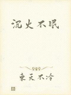 沉火不眠