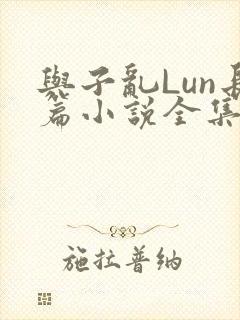 与子乱Lun长篇小说全集