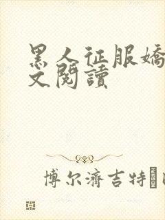 黑人征服娇妻全文阅读