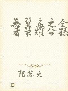 无翼乌之全彩王者荣耀公孙离