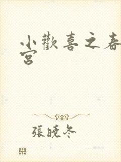 小欢喜之春艳后宫封面