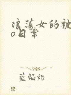 浪荡女的被cao日常封面