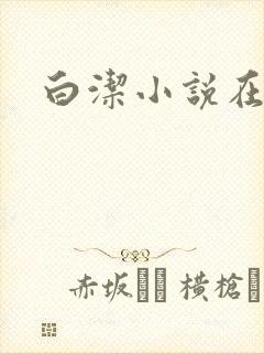 白洁小说在线