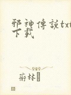 邪神传说txt下载封面