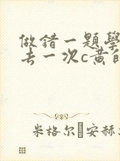 做错一题学长进去一次c黄的作文