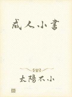 成人小书封面