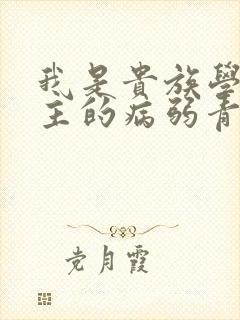 我是贵族学院男主的病弱青梅笔趣阁