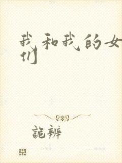 我和我的女病人们