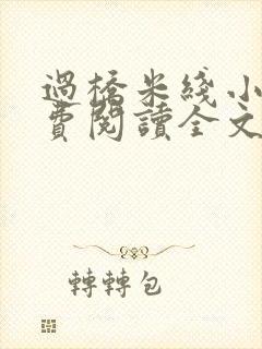 过桥米线小说免费阅读全文
