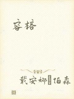 容榕封面