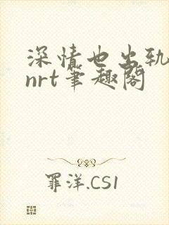 深情也出轨逆2nrt笔趣阁