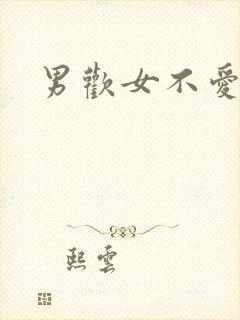 男欢女不爱