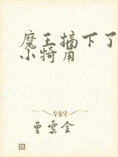 魔王摘下了他的小犄角