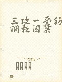 三攻一受的3p调教囚禁